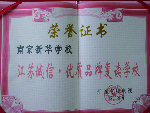 2010年南京新华学校被誉为江苏诚信优质品牌复读学校