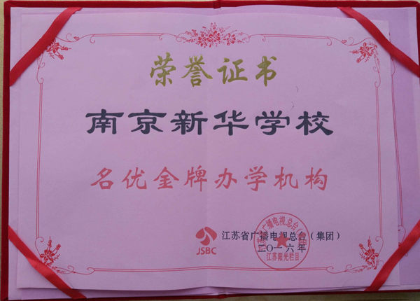 2016年南京新华学校被誉为名优金牌办学机构