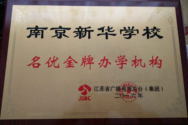 2016年南京新华学校荣获名优金牌办学机构称号