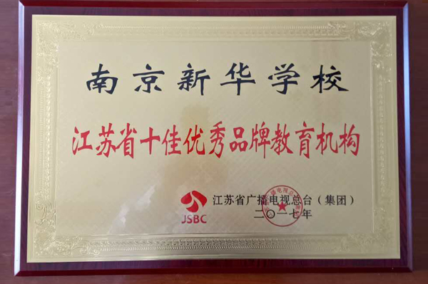 2017年南京新华学校被誉为江苏省十佳优秀品牌教育机构